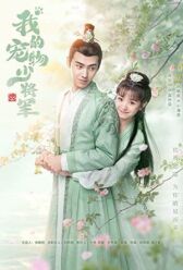 Мой юный питомец генерал онлайн бесплатно HD Rezka