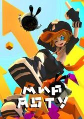 Мир Атоу онлайн бесплатно HD Rezka