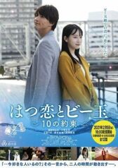 Первая любовь и бусинка: 10 обещаний онлайн бесплатно HD Rezka