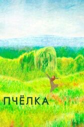 Пчелка онлайн бесплатно HD Rezka