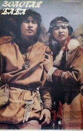 Золотая баба онлайн бесплатно HD Rezka