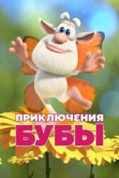 Приключения Бубы онлайн бесплатно HD Rezka