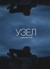 Узел онлайн бесплатно HD Rezka