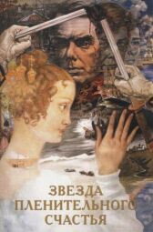 Звезда пленительного счастья онлайн бесплатно HD Rezka