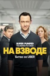 На низком старте: Битва за Uber онлайн бесплатно HD Rezka