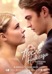 После. Навсегда онлайн бесплатно HD Rezka
