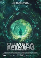 Ошибка времени. Мультивселенная онлайн бесплатно HD Rezka