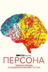 Персона: Темная правда о психологических тестах онлайн бесплатно HD Rezka