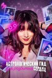 Астро онлайн бесплатно HD Rezka