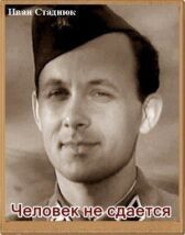 Человек не сдается онлайн бесплатно HD Rezka