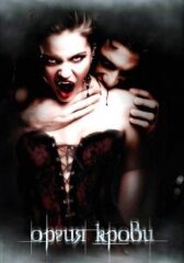 Оргия крови онлайн бесплатно HD Rezka