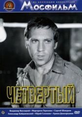 Четвёртый онлайн бесплатно HD Rezka
