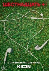 Шестнадцать + онлайн бесплатно HD Rezka