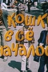 С кошки всё и началось онлайн бесплатно HD Rezka