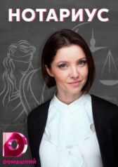 Нотариус онлайн бесплатно HD Rezka