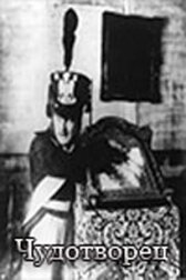 Чудотворец онлайн бесплатно HD Rezka