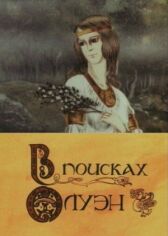 В поисках Олуэн онлайн бесплатно HD Rezka