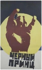 Чёрный принц онлайн бесплатно HD Rezka