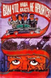 Вам что, наша власть не нравится? онлайн бесплатно HD Rezka