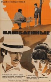 Влюбленные онлайн бесплатно HD Rezka