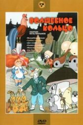 Волшебное кольцо онлайн бесплатно HD Rezka