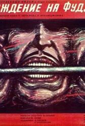 Восхождение на Фудзияму онлайн бесплатно HD Rezka