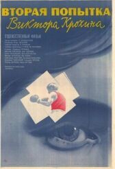 Вторая попытка Виктора Крохина онлайн бесплатно HD Rezka