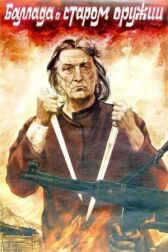 Баллада о старом оружии онлайн бесплатно HD Rezka