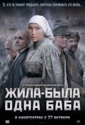 Жила-была одна баба онлайн бесплатно HD Rezka