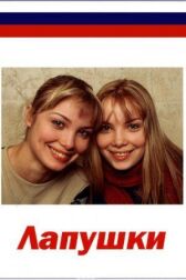 Лапушки онлайн бесплатно HD Rezka