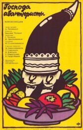 Господа авантюристы онлайн бесплатно HD Rezka