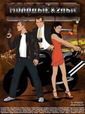 Молодые и злые онлайн бесплатно HD Rezka