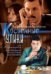 Косвенные улики онлайн бесплатно HD Rezka
