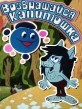 Возвращайся, Капитошка! онлайн бесплатно HD Rezka