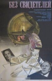 Без свидетелей онлайн бесплатно HD Rezka