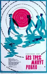 Без трех минут ровно онлайн бесплатно HD Rezka