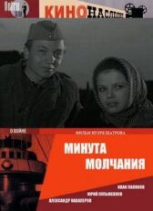 Минута молчания онлайн бесплатно HD Rezka