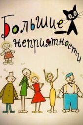 Новые большие неприятности онлайн бесплатно HD Rezka