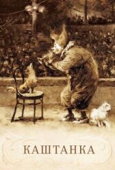 Каштанка онлайн бесплатно HD Rezka