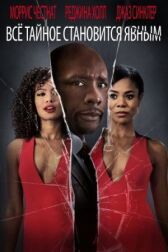 Все тайное становится явным онлайн бесплатно HD Rezka