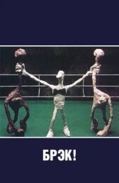 Брэк! онлайн бесплатно HD Rezka