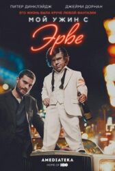 Мой ужин с Эрве онлайн бесплатно HD Rezka