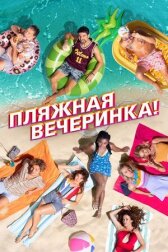 Пляжная вечеринка! онлайн бесплатно HD Rezka