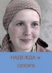 Надежда и опора онлайн бесплатно HD Rezka