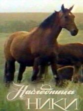 Наследница Ники онлайн бесплатно HD Rezka