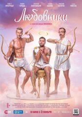 Любовники онлайн бесплатно HD Rezka