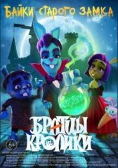 Братцы кролики: Байки старого замка онлайн бесплатно HD Rezka