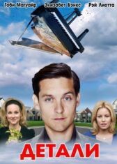 Детали онлайн бесплатно HD Rezka