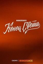 Конец света онлайн бесплатно HD Rezka