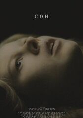 Сон онлайн бесплатно HD Rezka